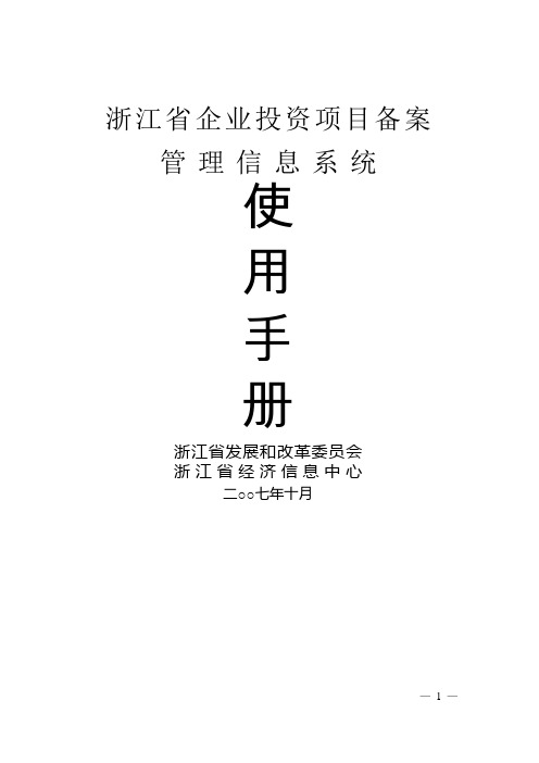 浙江省企业投资项目备案管理信息系统使用手册