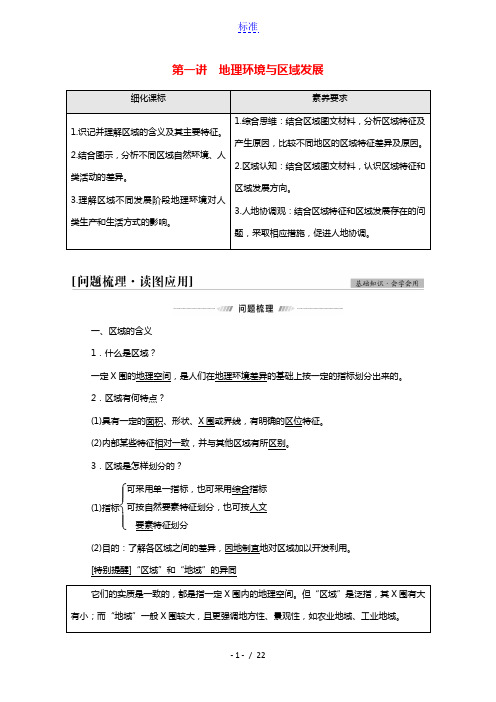 2022届高考地理一轮复习第3部分区域可持续发展第9单元第1讲地理环境与区域发展教案鲁教版