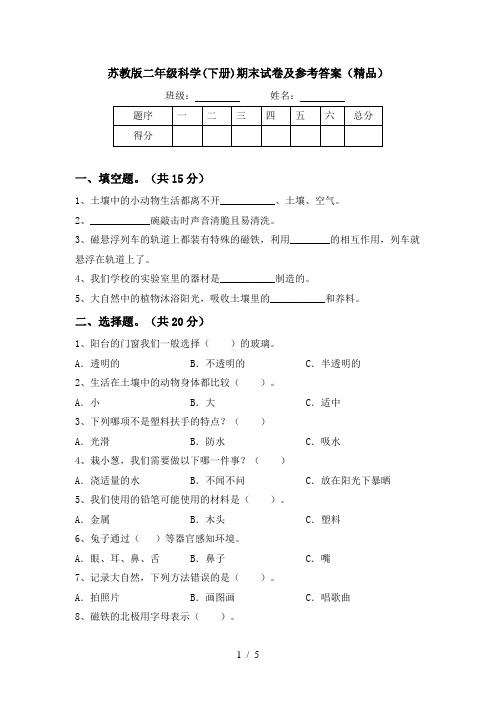 苏教版二年级科学(下册)期末试卷及参考答案(精品)