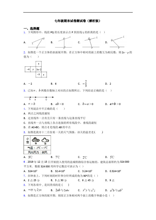 七年级期末试卷测试卷(解析版)