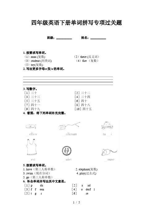 四年级英语下册单词拼写专项过关题