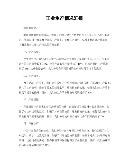 工业生产情况汇报