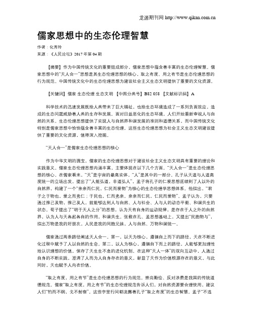 儒家思想中的生态伦理智慧
