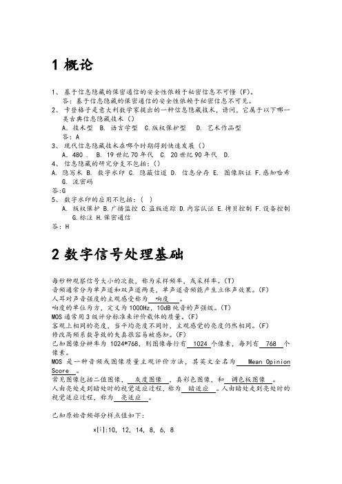 北邮信息隐藏数字隐藏期末模拟试题