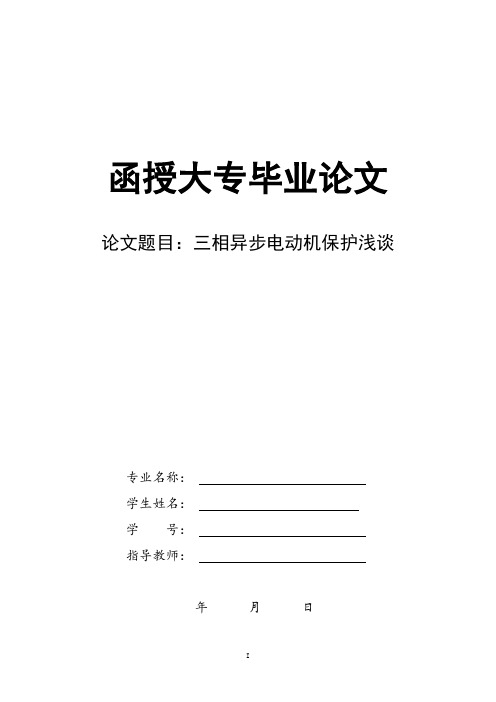 学士学位论文—-三相异步电动保护浅谈