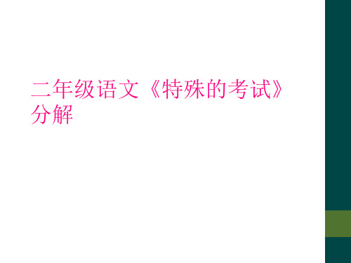 二年级语文《特殊的考试》分解