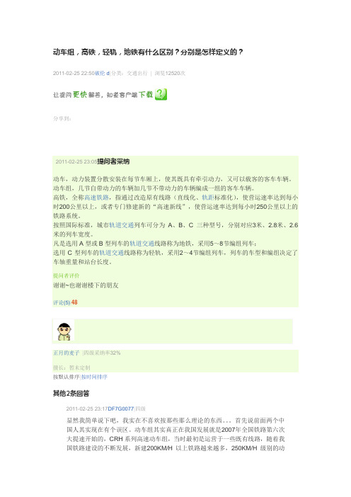 动车组,高铁,轻轨,地铁有什么区别？分别是怎样定义的？