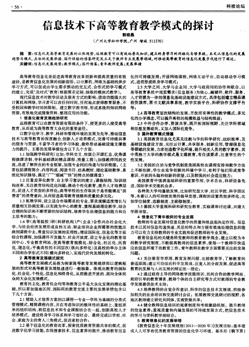 信息技术下高等教育教学模式的探讨