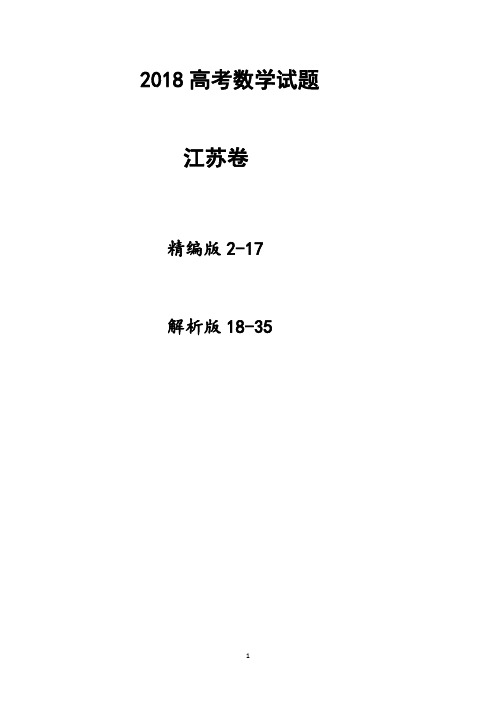 2018江苏高考数学试题(试卷版+详解版)