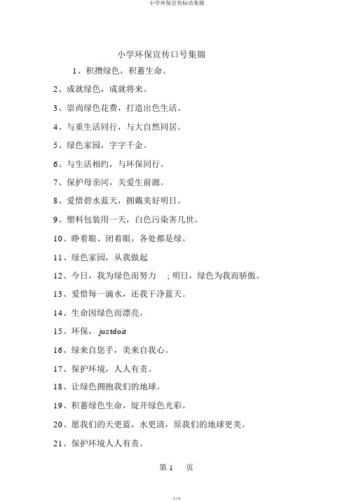 小学环保宣传标语集锦