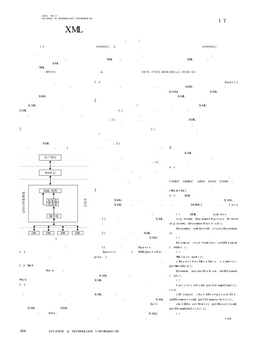 基于XML的异构数据库信息集成模型研究