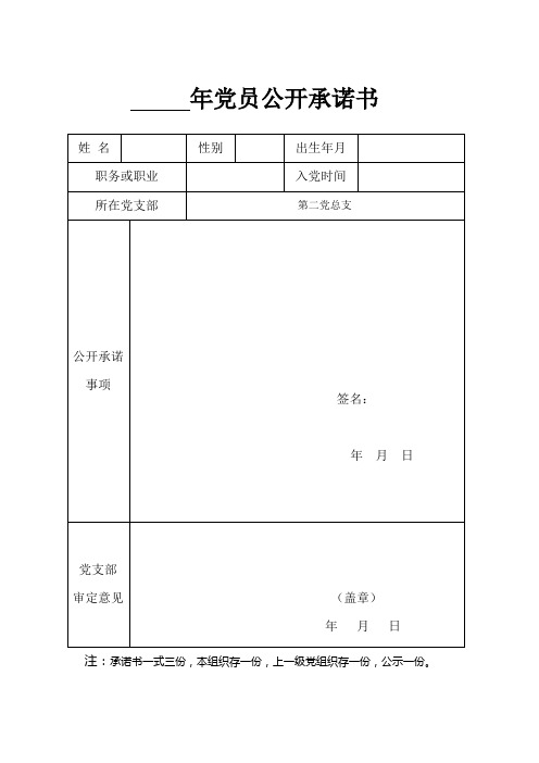 2011年党员公开承诺书