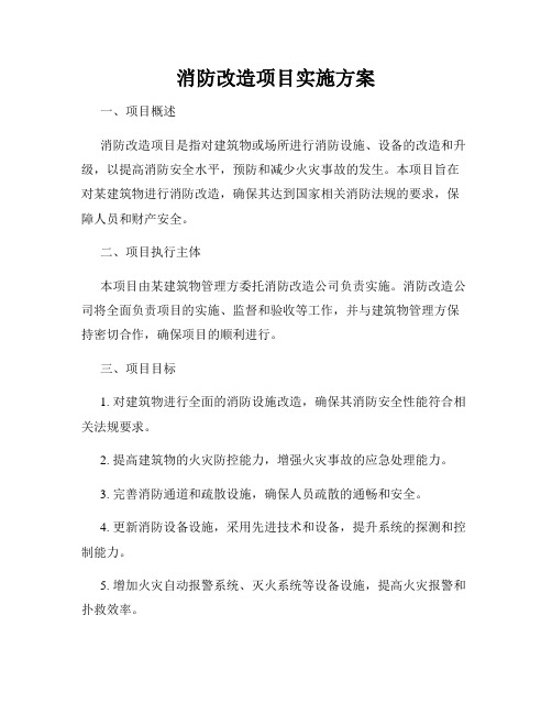 消防改造项目实施方案