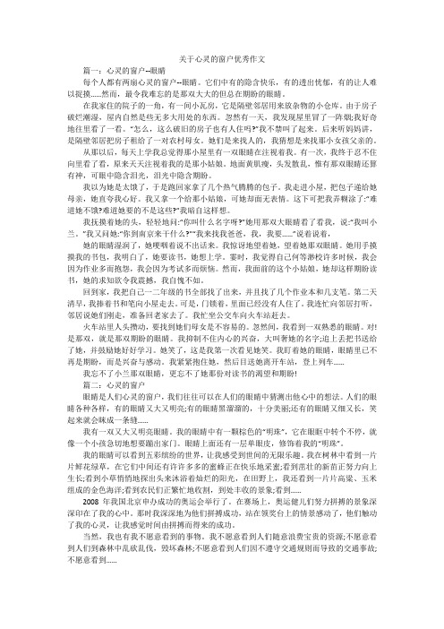 关于心灵的窗户优秀作文