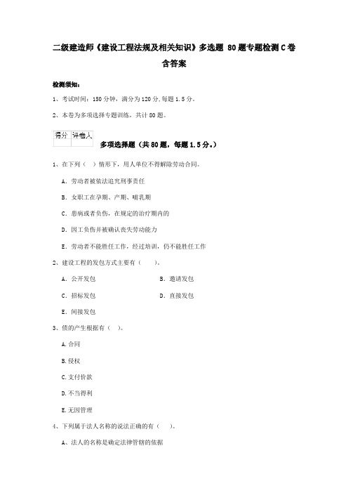 二级建造师《建设工程法规及相关知识》多选题 80题专题检测C卷含答案