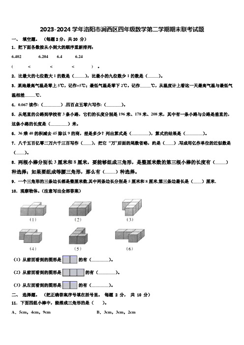 2023-2024学年洛阳市涧西区四年级数学第二学期期末联考试题含解析