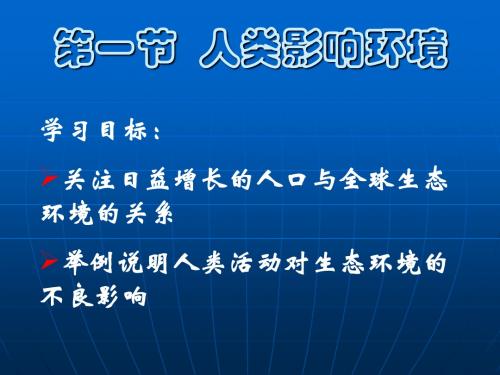 苏教版教学课件苏教版必修三第五章第一节人类影响环境1