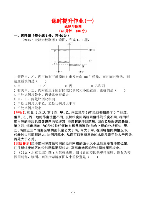 【VIP专享】2016届高考地理一轮专题复习:课时提升作业(一) 1.1 地球与地图