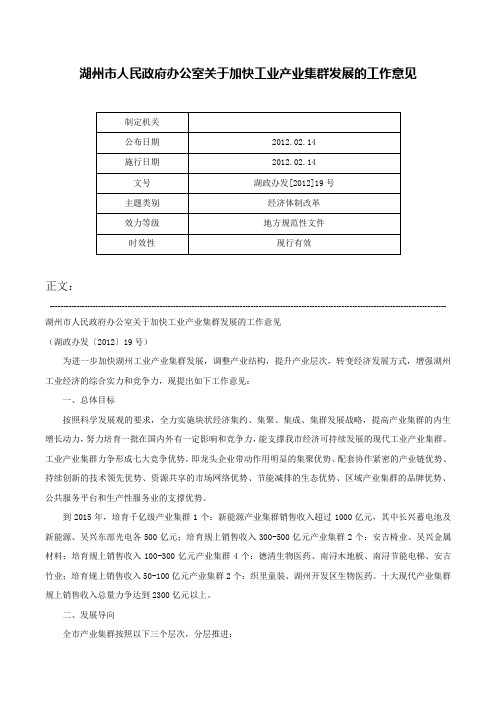 湖州市人民政府办公室关于加快工业产业集群发展的工作意见-湖政办发[2012]19号