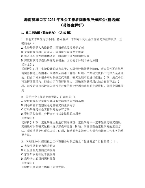 海南省海口市2024年社会工作者国编版应知应会(精选题)(带答案解析)