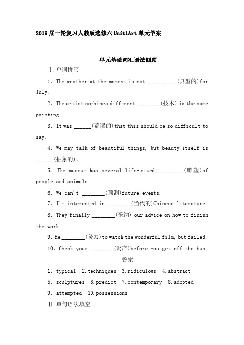 2019届一轮复习人教版选修六Unit1Art单元学案(18页word解析版)