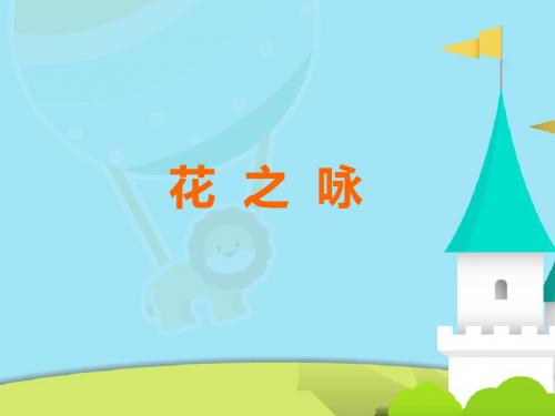 北师大版四年级语文下册《花之咏》精品优质比赛观摩公开课课件