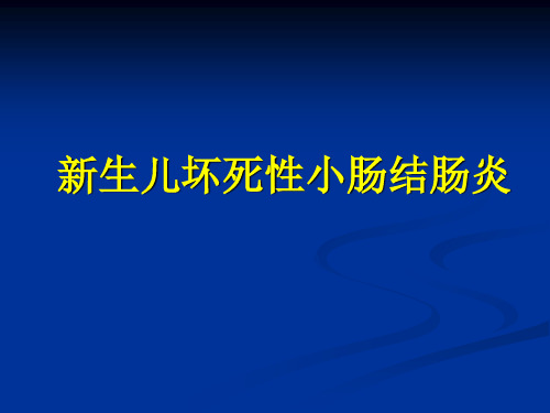 医学-新生儿坏死性小肠结肠炎PPT课件