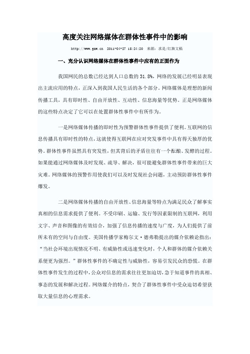 高度关注网络媒体在群体性事件中的影响