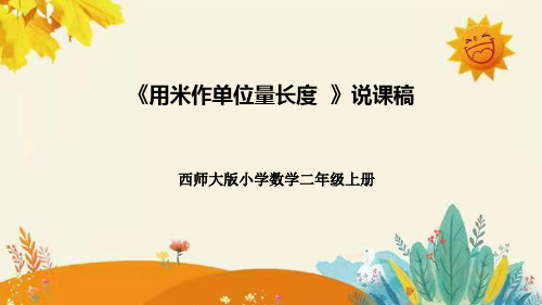 西师大版小学数学二年级上册第五单元第二课《用米作单位量长度》说课课件附板书含反思及课堂练习和答案