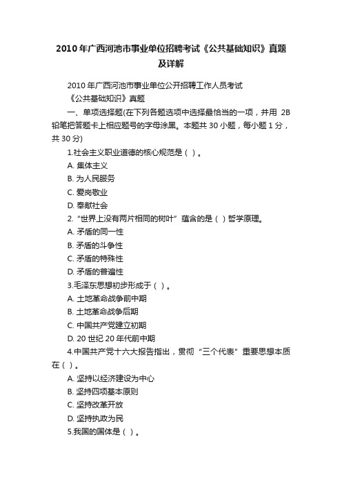 2010年广西河池市事业单位招聘考试《公共基础知识》真题及详解