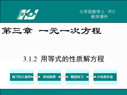 部审初中数学七年级上《用等式的性质解方程》周木兰PPT课件 一等奖新名师优质公开课获奖比赛新课标