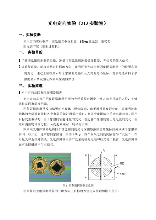 光电定向实验讲义--专业实验