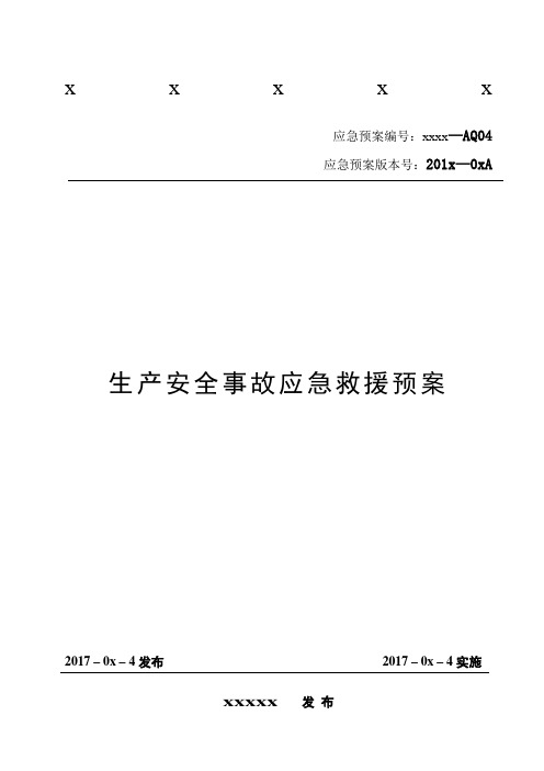 机械制造企业应急救援预案