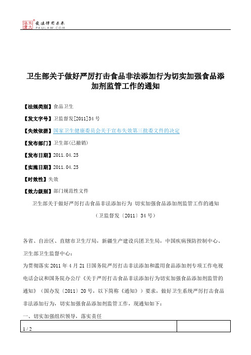 卫生部关于做好严厉打击食品非法添加行为切实加强食品添加剂监管