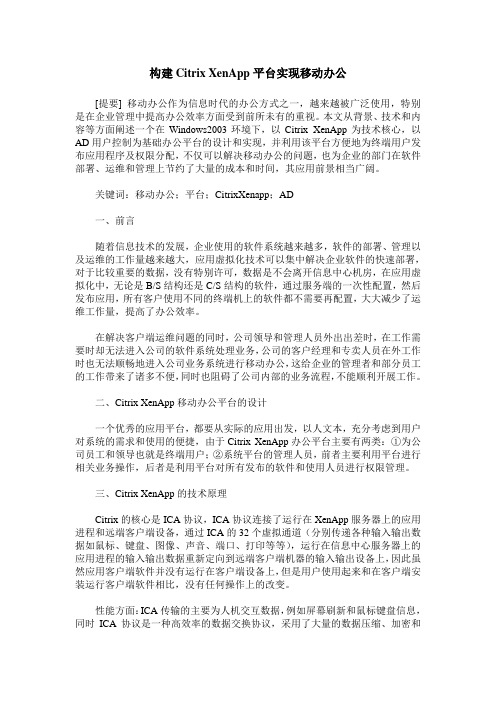 构建Citrix XenApp平台实现移动办公