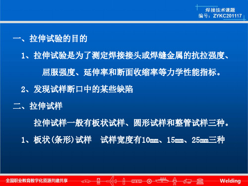 拉伸试验是为了测定焊接接头或焊缝金属的抗拉强度