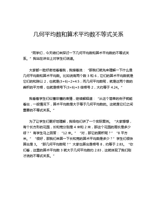 几何平均数和算术平均数不等式关系