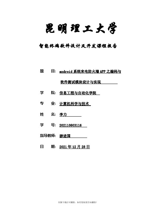 智能终端软件设计及开发课程报告