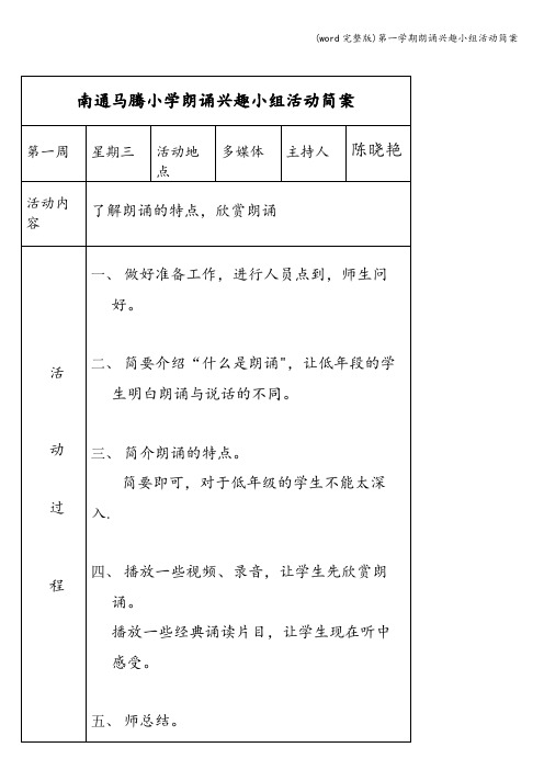 (word完整版)第一学期朗诵兴趣小组活动简案