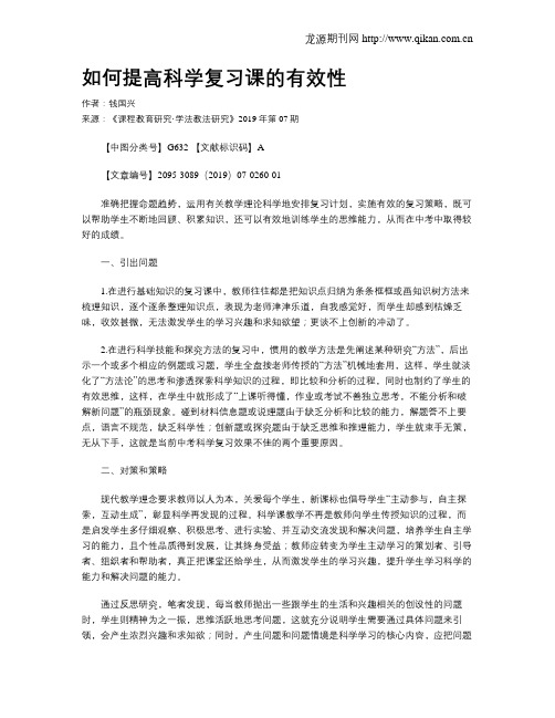 如何提高科学复习课的有效性