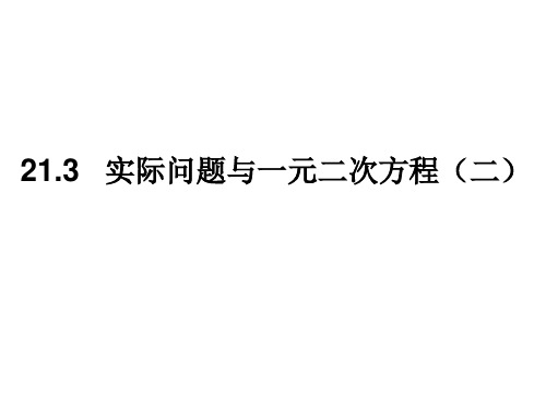 21.3实际问题和一元二次方程(变化率)