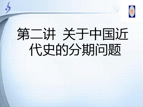 第二讲  关于中国近代史的分期问题