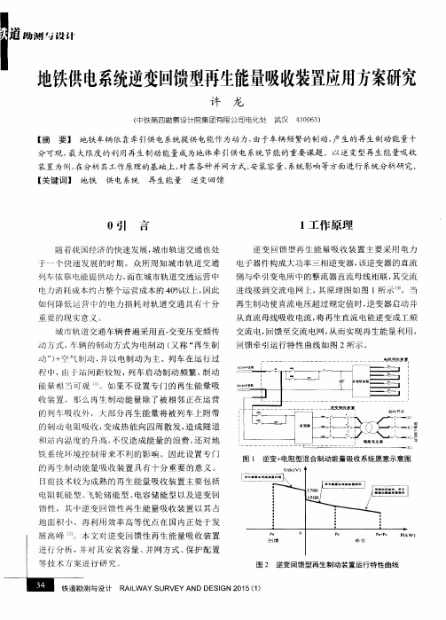 地铁供电系统逆变回馈型再生能量吸收装置应用方案研究