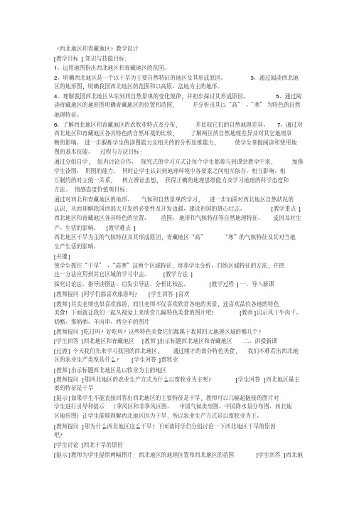 新湘教版八年级地理下册《五章中国的地域差异第三节西北地区和青藏地区》教案_23(20200512151240)