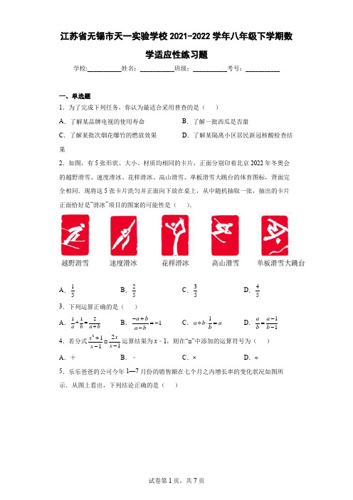 江苏省无锡市天一实验学校2021-2022学年八年级下学期数学适应性练习题(含答案解析)