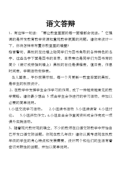 小学语文教师答辩题