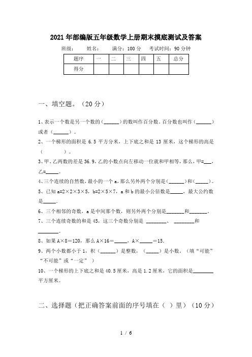 2021年部编版五年级数学上册期末摸底测试及答案