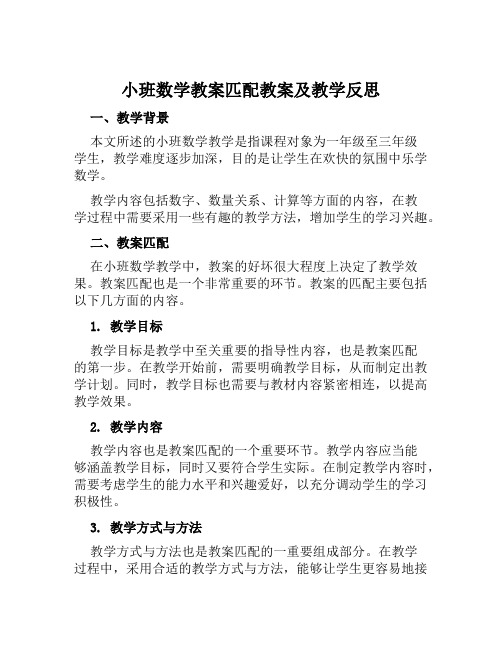 小班数学教案匹配教案及教学反思