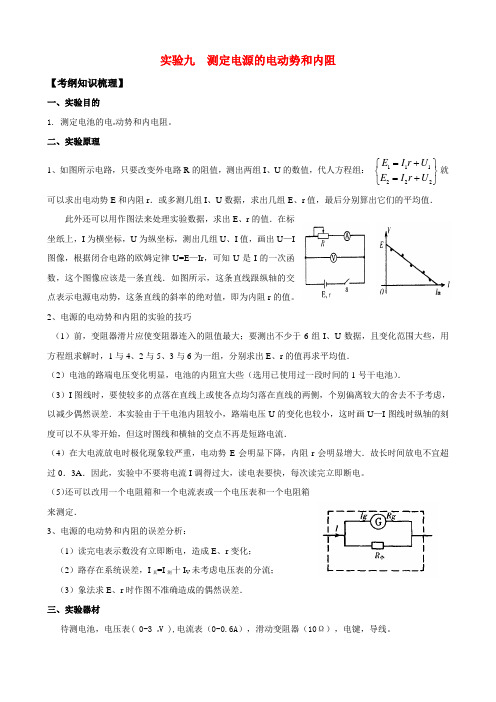 版高中物理一轮复习 实验9 测定电源的电动势和内阻精品学案  新人教版选修3-1