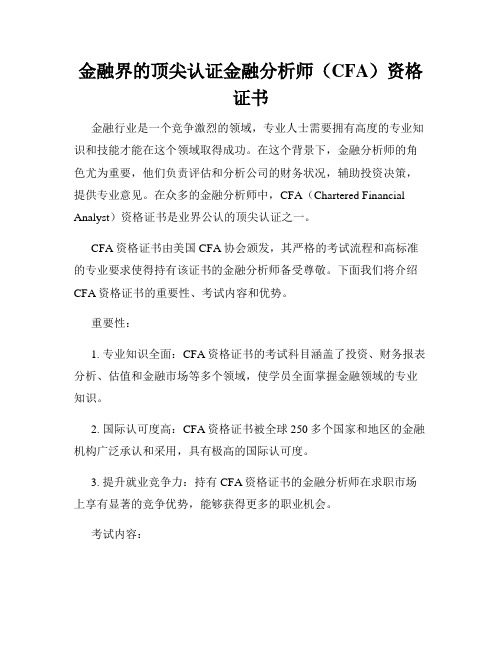 金融界的顶尖认证金融分析师(CFA)资格证书